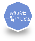 お知らせ一覧にもどる