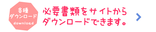 必要書類をサイトからダウンロードできます。