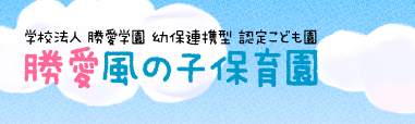 学校法人 勝愛学園　幼保連携型 認定こども園　勝愛風の子保育園