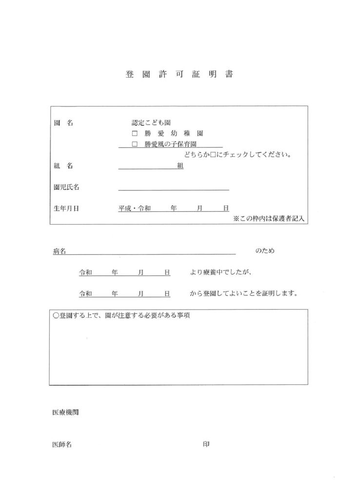 登園許可書